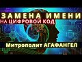 Замена имени на цифровой код. Глобализация и цифровизация. Митрополит Агафангел