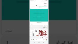 لعبه اكس او مع جوجل