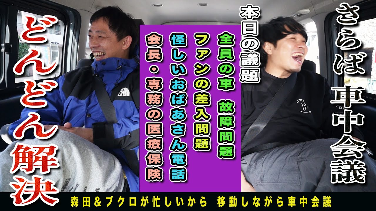 【車中トーク】移動時間を使ってザ・森東ハイエース会議！！問題をどんどん解決！！