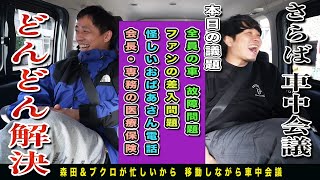 【車中トーク】移動時間を使ってザ・森東ハイエース会議！！問題をどんどん解決！！