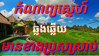 Video thumbnail of "កំណាព្យស្នេហ៍# ជូនតាមសំណូមពរ របស់បងប្អូនដែលបានសំណូមពរ#karaoke kh cover"