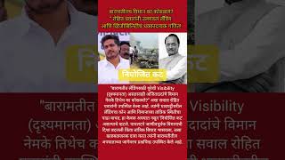 कट?#shortfeed #marathinews #explore #news #maharashtranews #ncp  #AjitPawar#RohitPawar #breaking