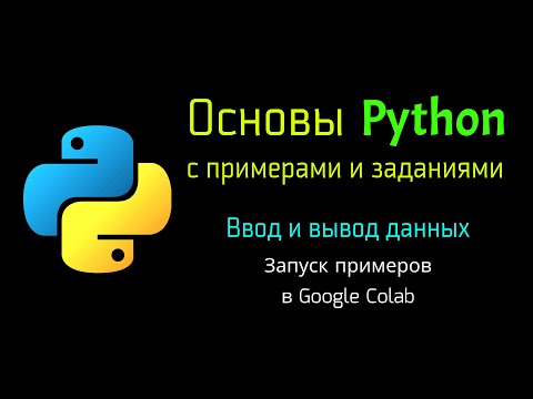 2.1 Запуск Python примеров в Google Colab