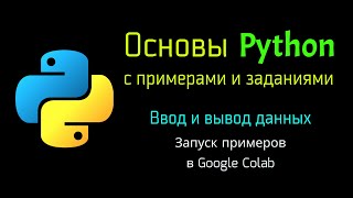 2.1 Запуск Python примеров в Google Colab