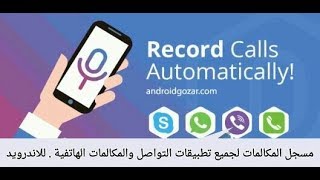 طريقة تسجيل المكالمات للهاتف و الفيس بوك و واتساب وايمو وفايبر ولاين - cube call recorder acr