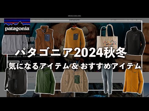 エンジョイ　ハンドプレーン パタゴニア patagonia】パタゴニア2024秋冬!!オススメアイテムと気になる