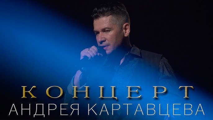 Андрей Картавцев – Целуй Меня. (Премьера / 2021. - YouTube