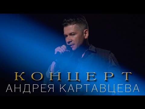 Андрей Картавцев - Концерт Паруса . 2022