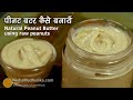 पीनट बटर , शरीर व दिल दोनों को फिट रखने के लिये । Peanut Butter Recipe | Peanut Butter kaise banaye