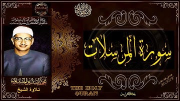 سورة المرسلات | الشيخ محمد صديق المنشاوي | تلاوة تريح النفس وتنور القلب | جديد2