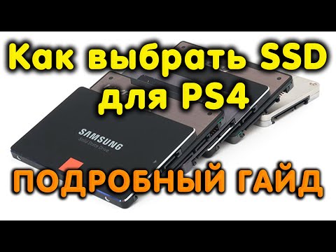 Видео: Как выбрать SSD для PS4. Оптимальный твердотельный накопитель для консоли. Топ 3 модели SSD для PS4.