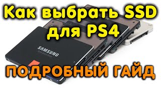 Как выбрать SSD для PS4. Оптимальный твердотельный накопитель для консоли. Топ 3 модели SSD для PS4.