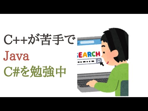 相談: C++が苦手でJava, C#を勉強中、おすすめの本やサイトは？