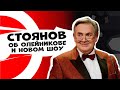 СТОЯНОВ - Олейников, роман с Догилевой, "100янов шоу" | ДНИ.РУ