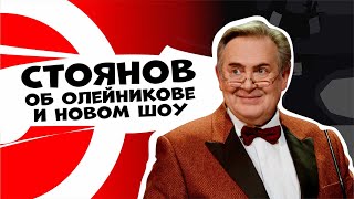 СТОЯНОВ - Олейников, роман с Догилевой, "100янов шоу" | ДНИ.РУ