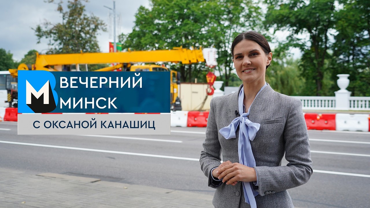 Вечерний Минск: реконструкция моста и отдых в детских лагерях Актуальные темы с 6 июля по 12 июля