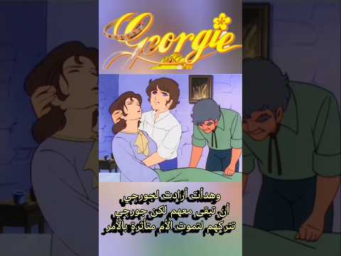 فقدت حياتها حزنا لفراق جورجى تكملة في قناتي ملخصات جورجي اكسبلور جويتي الليدي اغاني كرتون فيلم 