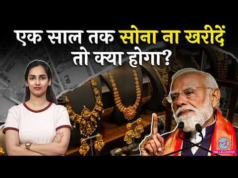 PM Modi बोले Gold छोड़ो, Dollar बचाओ! क्या Rupee और Economy खतरे में हैं? Oil Crisis | Kharcha Paani