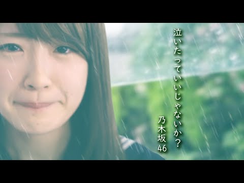 泣いたっていいじゃないか？／乃木坂46