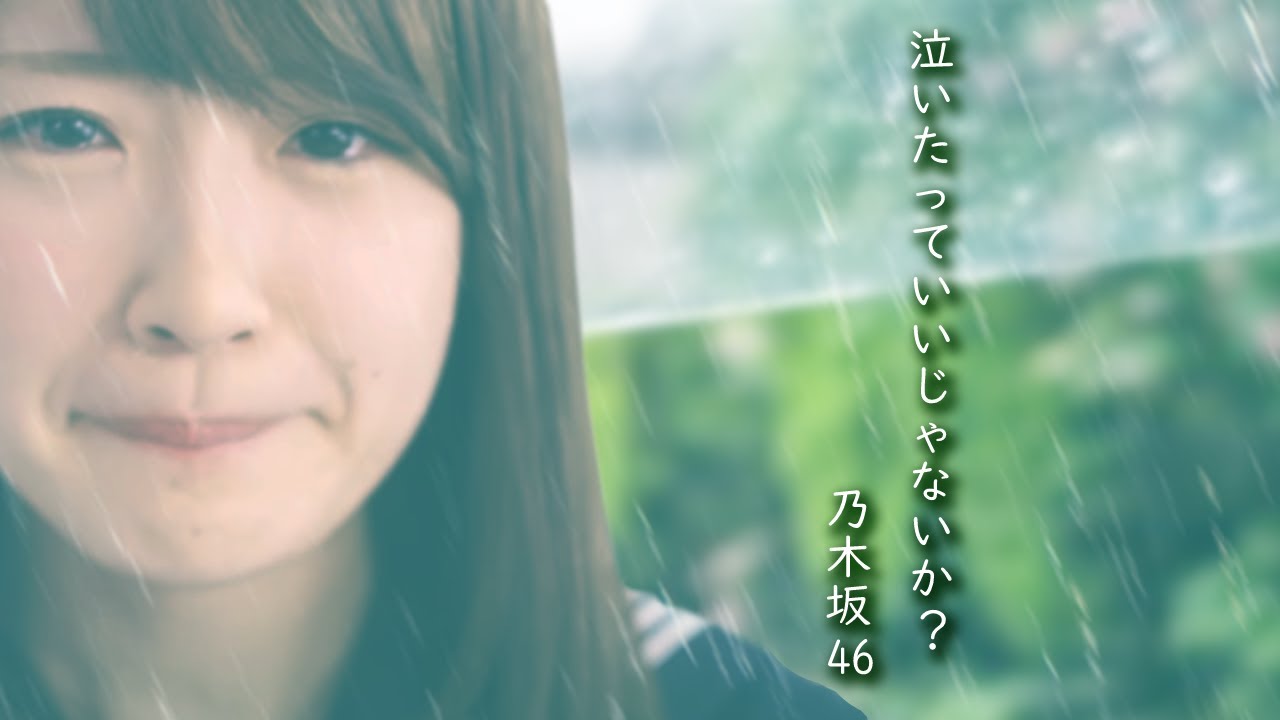 泣いたっていいじゃないか？／乃木坂46 - YouTube