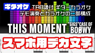 【スマホ用デカ文字】THIS MOMENT  BOOWY【Guitar tab】TAB譜付 ギターカラオケ   GIGS CASE OF BOOWY  ギターTAB バンドスコア 初心者