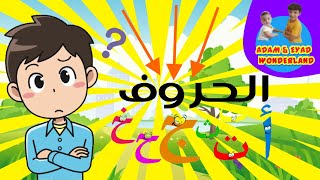 أنشودة الحروف الهجائية مع أدم و إياد | Alphabets chant with Adam and Eyad