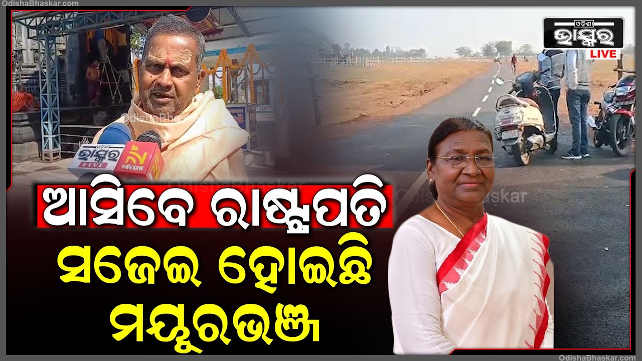ଆଜି ମୟୂରଭଞ୍ଜ ଗସ୍ତରେ ଆସି ମା କିଚକେଶ୍ୱରି ମନ୍ଦିରରେ ପୂଜା ଅର୍ଚ୍ଚନା କରିବେ ମହାମହିମ ରାଷ୍ଟ୍ରପତି ଦ୍ରୌପଦି ମୁର୍ମୁ