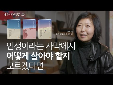 인생이라는 사막을 홀로 걷기 두려울 때 | 이나미 홍익대학교 산업미술대학원 광고디자인과 교수  | 변화 성장 질문 책 | 세바시 인생질문 100