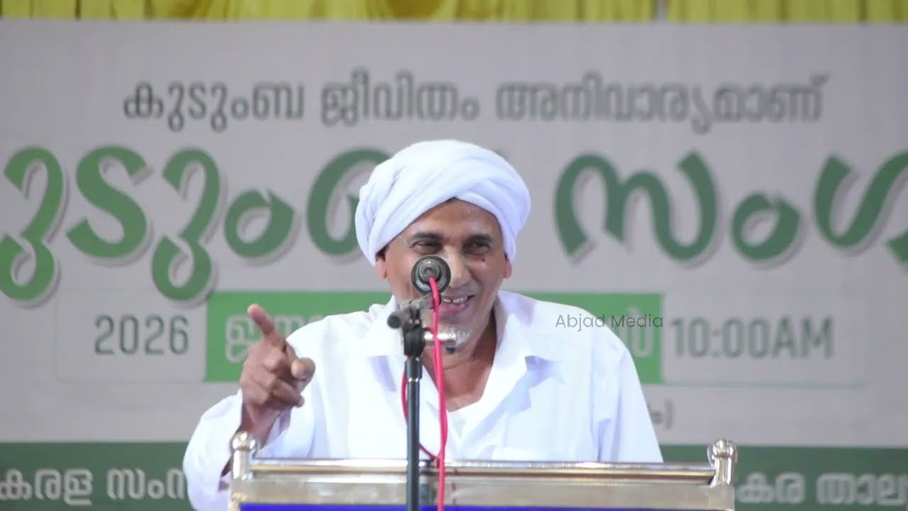 കേരളസംസ്ഥാന ജംഇയ്യത്തുൽ ഉലമാ വടകര താലൂക്ക്‌ | കുടുംബ സംഗമം | അദ്ധ്യക്ഷത:എം.ടി. കുഞ്ഞമ്മദ് മുസ്‌ലിയാർ