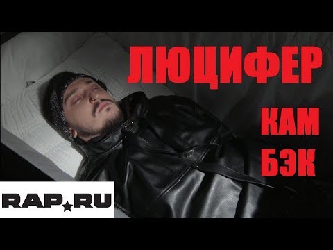 lucifer's mom ЛЮЦИФЕР - Кам Бэк