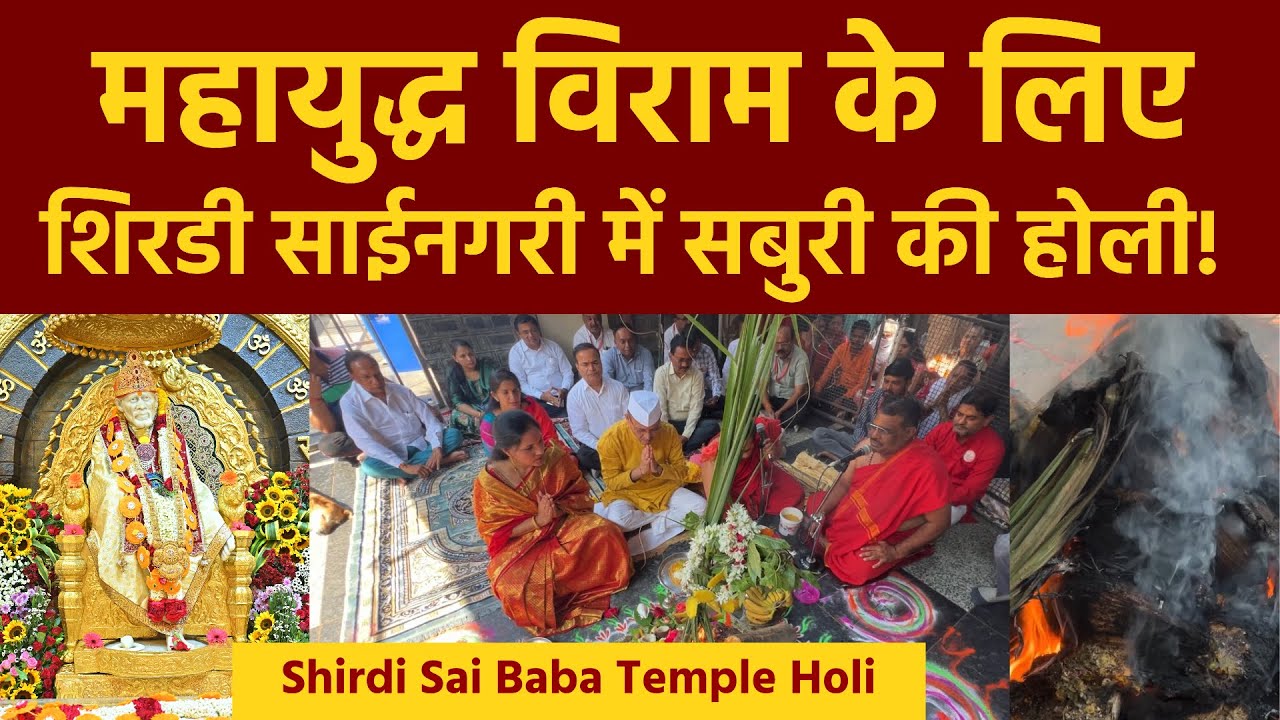Shirdi Holi Pujan | शिरडी में साईकी होली | विश्व शांति के लिए प्रार्थना | Sai Baba Temple Holi Dahan