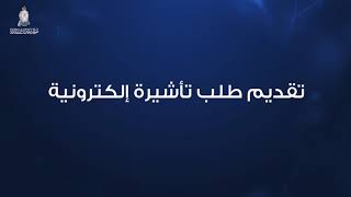 خطوات طلب تأشيرة بواسطة صاحب عمل