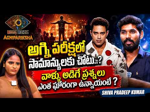 Agnipariksha Contestant Shiva Pradeep Exclusive Interview | Bigg Boss 10 Telugu | Anchor Nandu