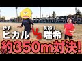【真剣勝負】ヒカルVvs長谷川瑞希、約350m走対決！39歳おじさんvs20歳女子、絶対に負けられない戦いがそこにはある！