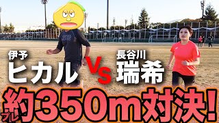 【真剣勝負】ヒカルVvs長谷川瑞希、約350m走対決！39歳おじさんvs20歳女子、絶対に負けられない戦いがそこにはある！