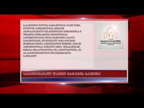 საპატრიარქოს განცხადება დავით გარეჯის საქმეზე