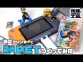 【エグゼアドコレ発売記念！】3Dプリンターで初代PETをつくってみた【ロックマンエグゼ】