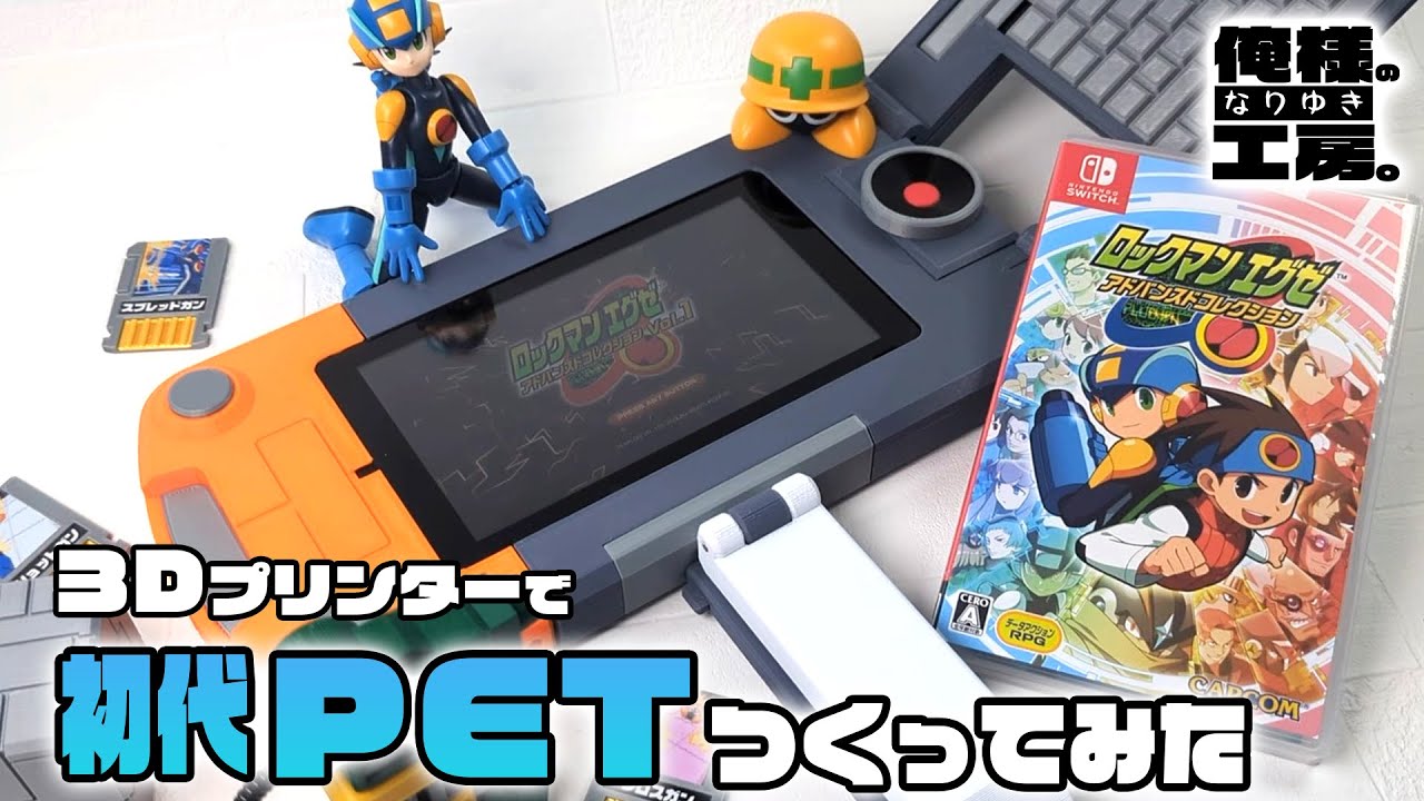 エグゼアドコレ発売記念！】3Dプリンターで初代PETをつくって