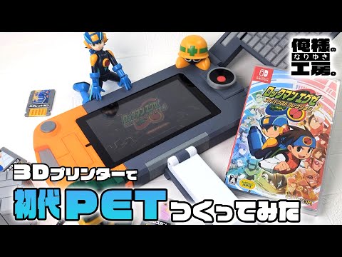 エグゼアドコレ発売記念！】3Dプリンターで初代PETをつくって