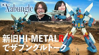 【HI-METAL R】ザブングルの新旧比較とザブングルトーク