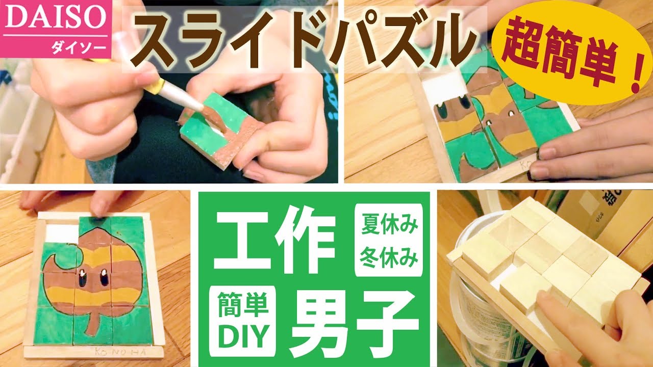 Diy 100均 ダイソーの木材でスライドパズルを作った 夏休み冬休み工作 小学生 自由研究 超簡単 すぐ出来る 親子で制作 案 アイデア 部屋にあっても邪魔にならないコンパクト Youtube