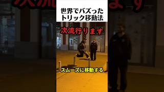 次に流行るトリック移動方法