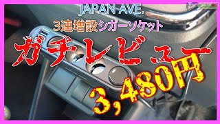【JAPAN AVE.】アルトワークス 自腹購入 忖度無しガチレビュー