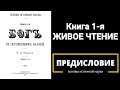 Основы истинной науки. Книга 1я. Предисловие