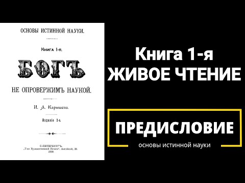 Основы истинной науки. Книга 1я. Предисловие