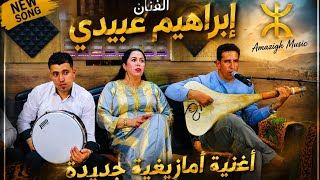 الفنان إبراهيم عبيدي رفقة نادية خنيفرة لعشاق الة الوترة IBRAHIM AABIDI