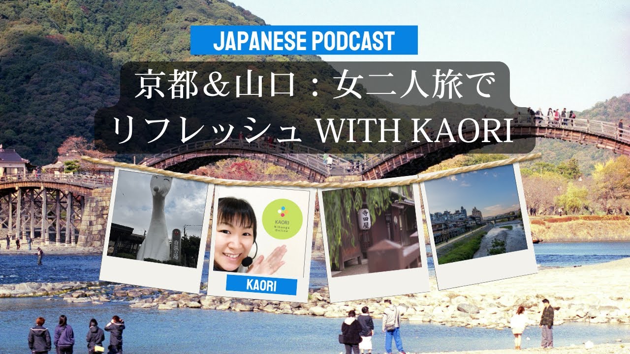 Japanese Podcast 3-120 Escaping the Everyday: Friendship, Freedom & Japan’s Hidden Gems with KAORI