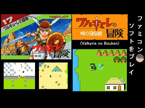 FC]ワルキューレの冒険 時の鍵伝説(Valkyrie no Bouken