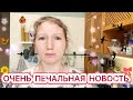 😢ГРУСТНАЯ НОВОСТЬ ПРИШЛА К НАМ😭ВЫХОДНОЙ ДЕНЬ🤗