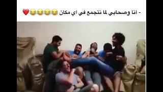 انا وصحابي لما ننجمع في اي مكان 😂 سوي تاك لجماعتك ❤️ حالتنا من ننجمع اني والشله 🤪 الاصدقاء نعمه